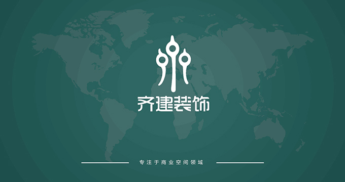 上海齊建辦公室裝修設計品牌