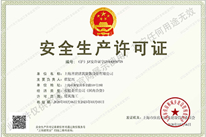 上海裝修設計安全生產許可證—上海齊建