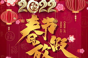 齊建裝飾2022虎年春節放假通知