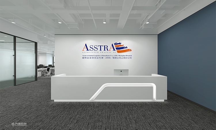 愛斯達全球貨運代理（深圳）有限公司上海分公司辦公室裝修