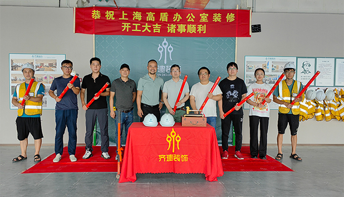 上海高盾辦公室裝修開工大吉