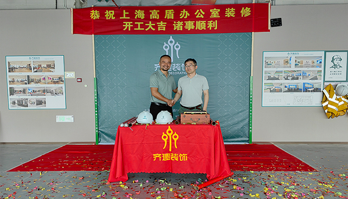 上海高盾辦公室裝修開工大吉甲方乙方