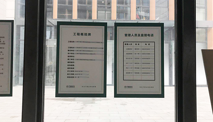 浦東御河企業(yè)公館辦公室現(xiàn)場(chǎng)施工工地告示牌